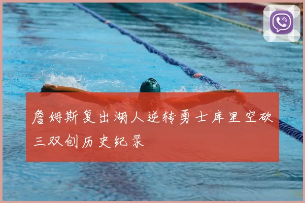 詹姆斯复出湖人逆转勇士库里空砍三双创历史纪录