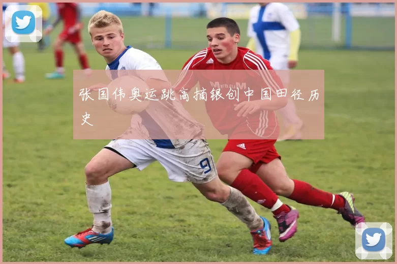 张国伟奥运跳高摘银创中国田径历史