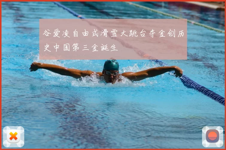 谷爱凌自由式滑雪大跳台夺金创历史中国第三金诞生