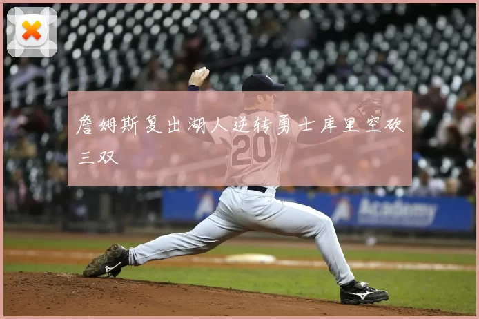 詹姆斯复出湖人逆转勇士库里空砍三双