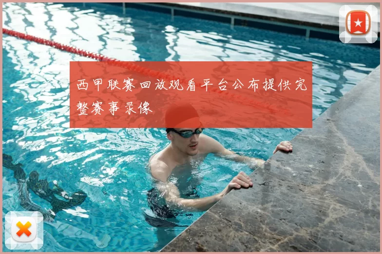 西甲联赛回放观看平台公布提供完整赛事录像