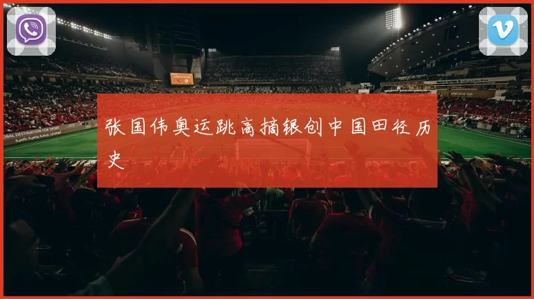 张国伟奥运跳高摘银创中国田径历史