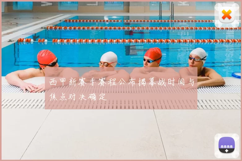 西甲新赛季赛程公布揭幕战时间与焦点对决确定