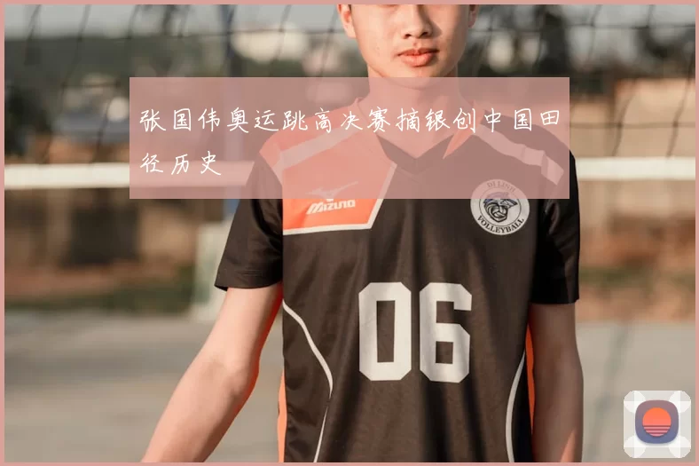 张国伟奥运跳高决赛摘银创中国田径历史
