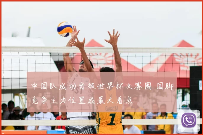 中国队成功晋级世界杯决赛圈 国脚竞争主力位置成最大看点