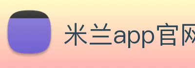 米兰app官网入口 - 米兰milan(中国) logo